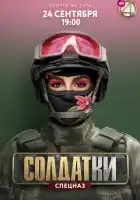  Солдатки смотреть онлайн тв шоу 1-2 сезон 